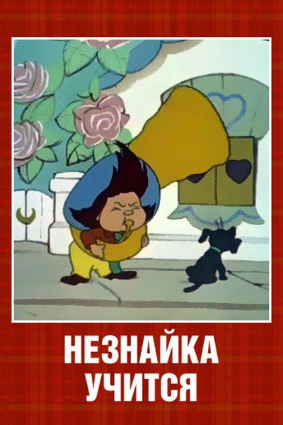 Póster de Neznaika at School
