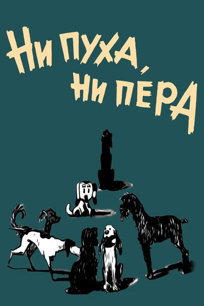Póster de Ni pukha, ni pera