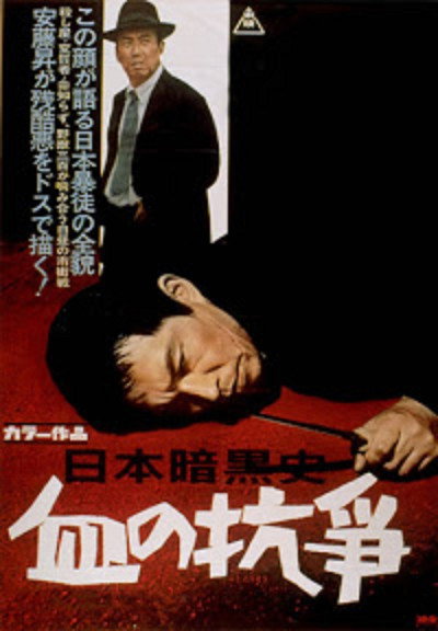 Póster de Nihon ankokushi: Chi no kôsô
