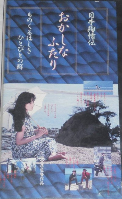 Póster de Nihon junjô-den Okashina futari Monokuruoshiki hitobito no mure