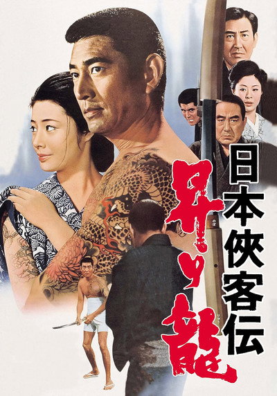 Póster de Nihon kyokaku-den: Nobori Ryu
