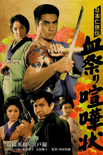 Póster de Nihon ninkyôden: Chimatsuri kenkajô