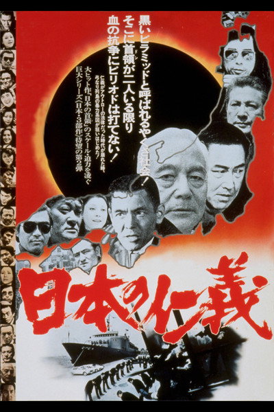 Póster de Nihon no jingi