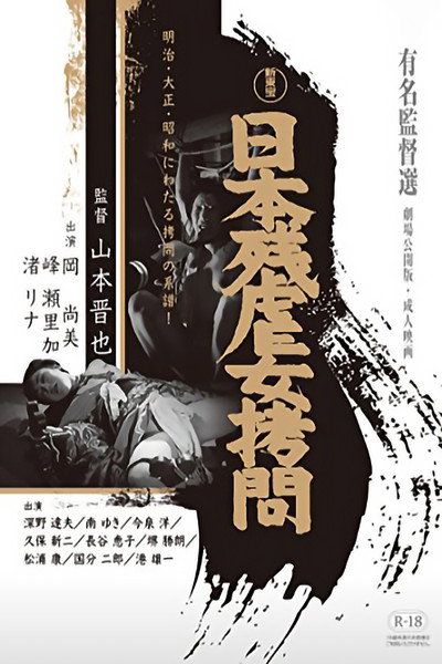 Póster de Nihon zangyaku onna gômon