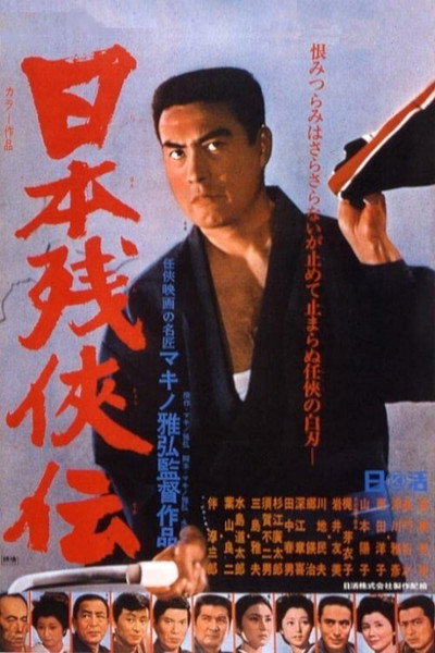 Póster de Nihon zankyô-den