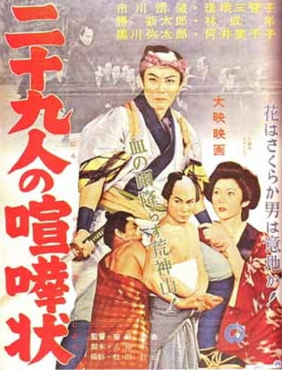 Póster de Nijukyu-nin no kenka-jô