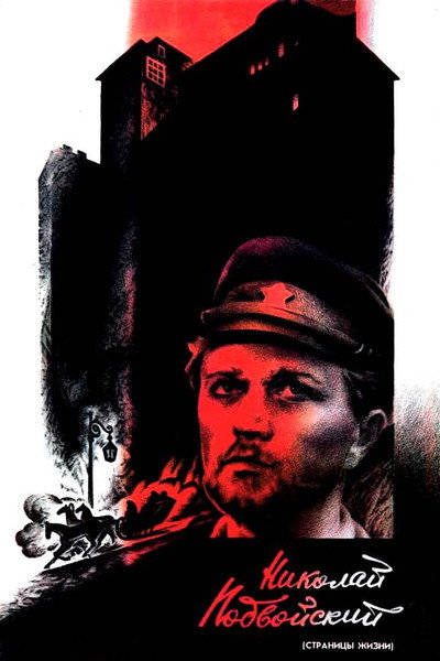 Póster de Nikolai Podvoysky (Stranitsy zhizni)