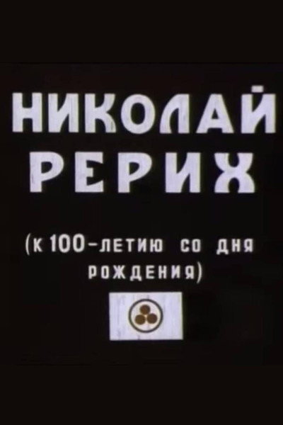 Póster de Nikolai Rerih