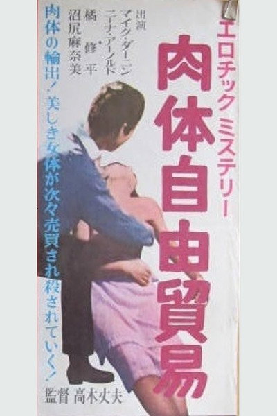 Póster de Nikutai jiyô bôeki