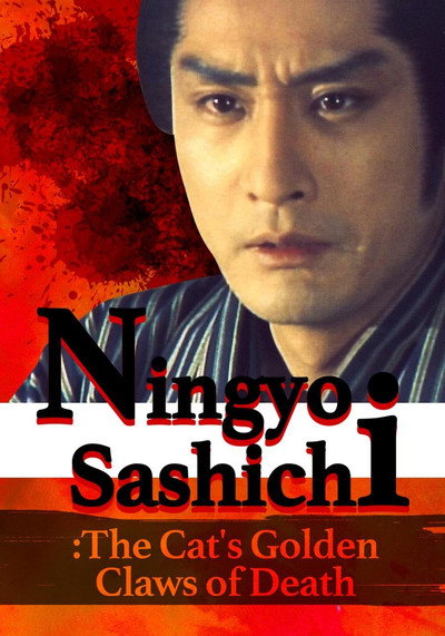 Póster de Ningyo Sashichi: The Cat's Golden Claws of Death