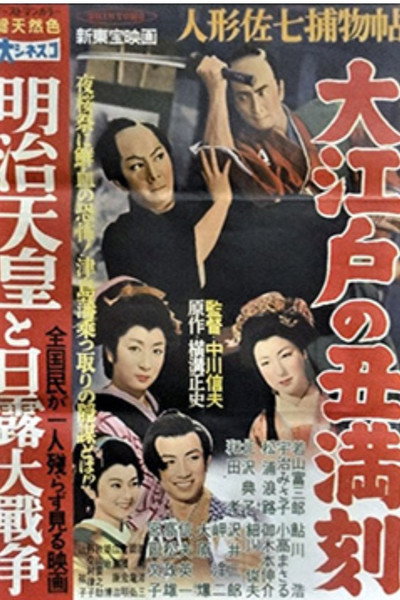 Póster de Ningyô Sashichi torimonochô: Ôedo no ushimitsudoki