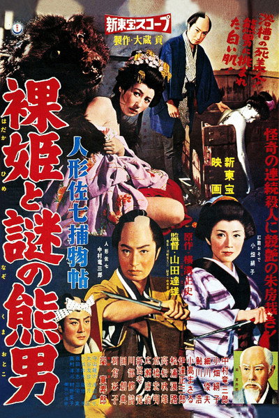 Póster de Ningyô sashichi torimonochô: Hadaka hime to nazo no kumaotoko