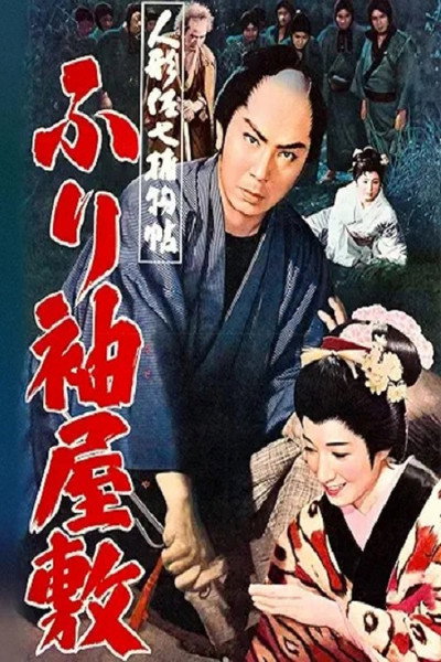 Póster de Ningyô sashichi torimonojô: Furisode yashiki