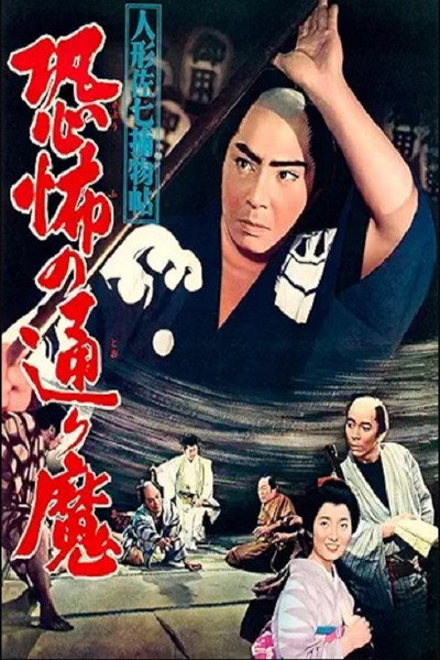 Póster de Ningyô Sashichi torimonojô: Kyôfu no tôrima