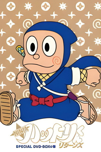 Póster de NINJAハットリくんリターンズ