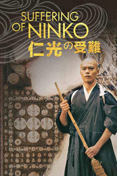 Póster de Ninkô no junan