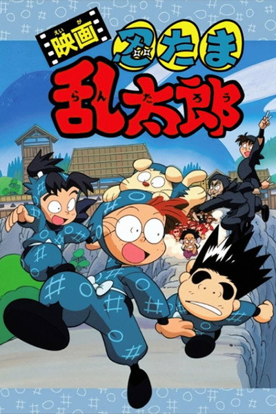 Póster de Nintama Rantarou