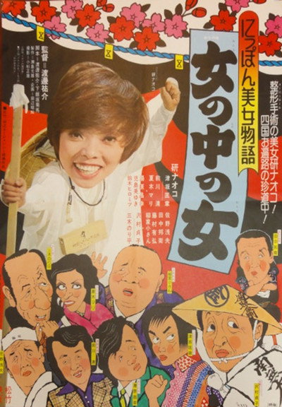 Póster de Nippon bijo monogatari: onna no naka no onna