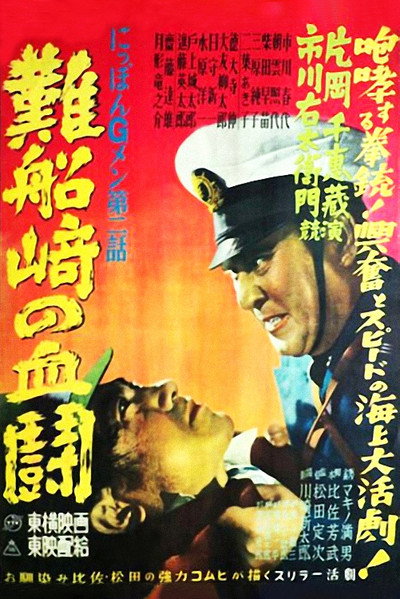Póster de Nippon G Men: Dai-ni-wa - Nansenzaki no kettô