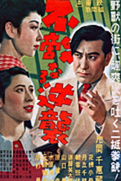 Póster de Nippon G-men: Futekinaru gyakushû