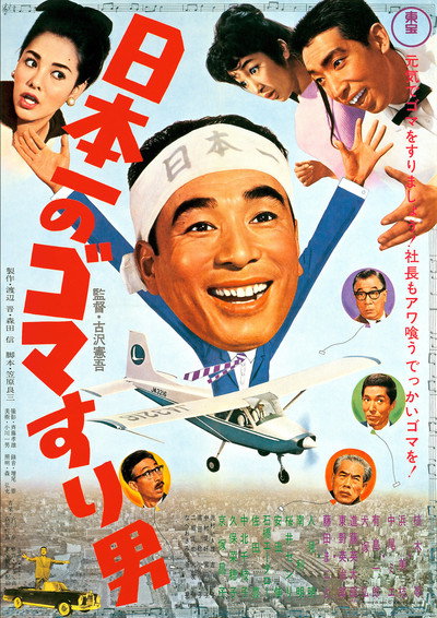Póster de Nippon ichi no goma suri otoko
