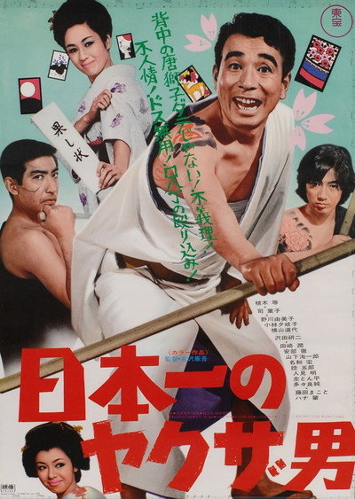 Póster de Nippon ichi no yakuza otoko