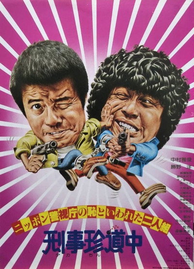 Póster de Nippon keishichô no haji to iwareta futarigumi: Deka chindôchû