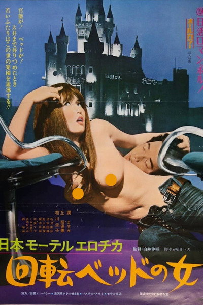 Póster de Nippon môteru erochika: Kaiten beddo no onna