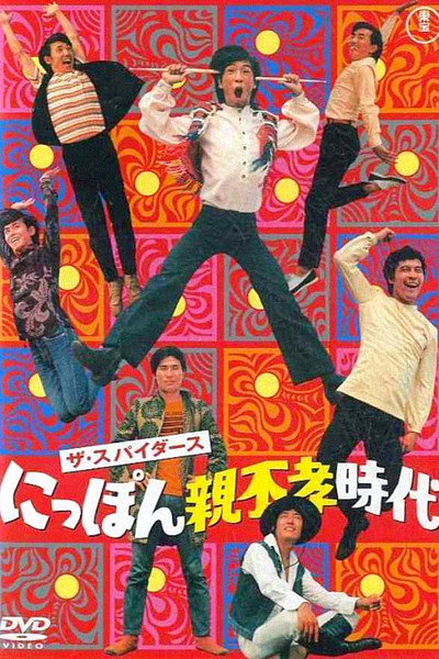 Póster de Nippon oyafukô jidai