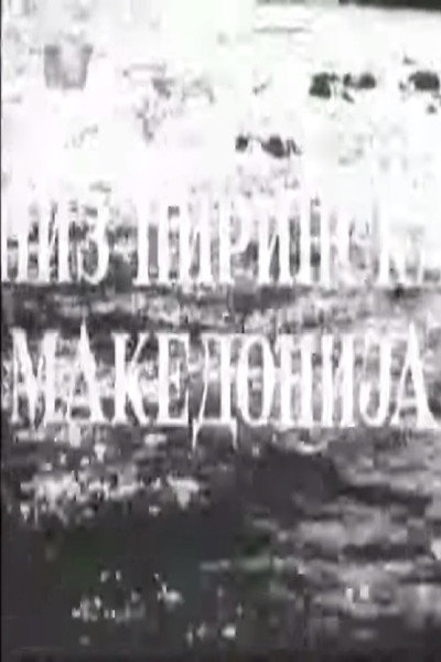 Póster de Niz Pirinska Makedonija