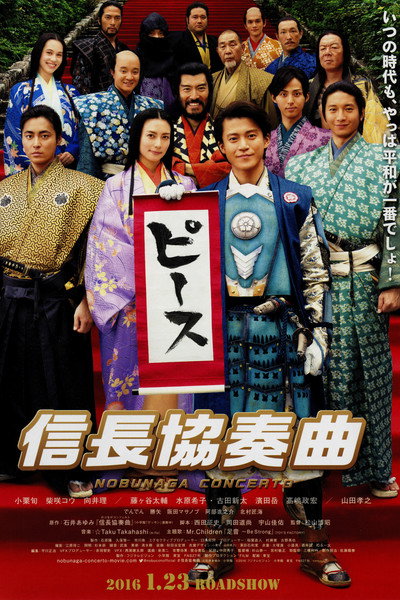 Póster de Nobunaga Concerto: The Movie