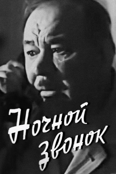 Póster de Nochnoy zvonok