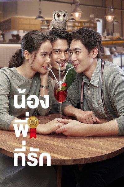 Póster de Nong, Pee, Teerak