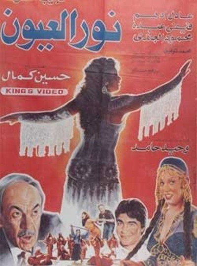 Póster de Noor el-Uyoon