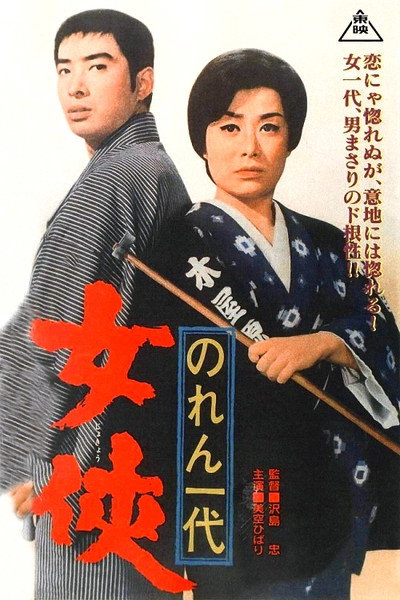 Póster de Noren ichidai: jôkyô