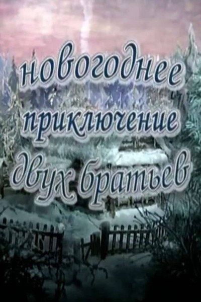 Póster de Novogodnee priklyuchenie dvukh bratev