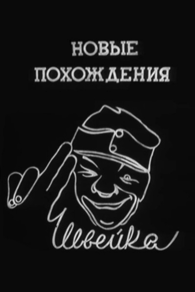 Póster de Novye pokhozhdeniya Shveyka