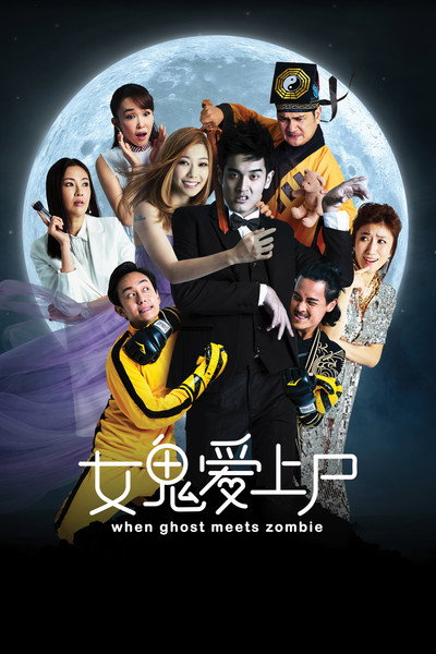 Póster de Nu gui ai shang shi