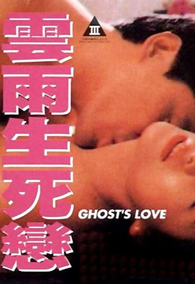 Póster de Nu gui sheng si lian
