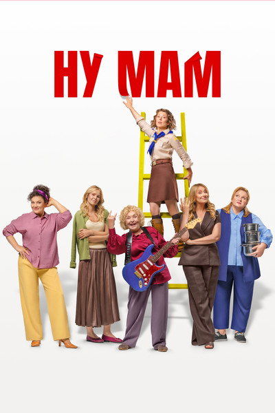 Póster de Nu mam!