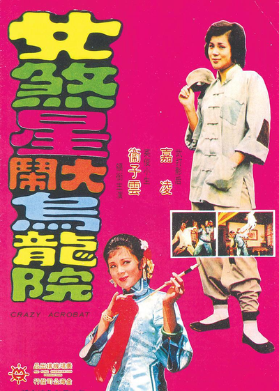 Póster de Nu sha xing da nao wu long yuan