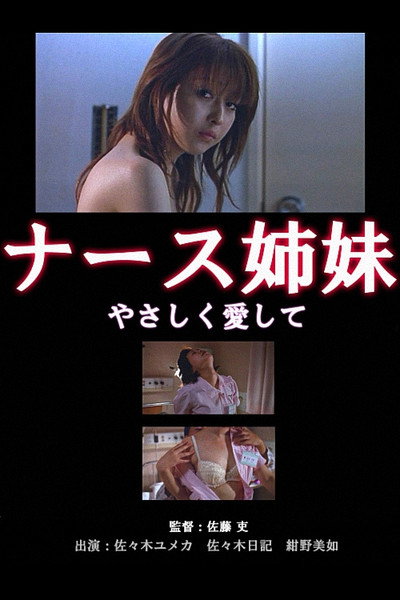 Póster de Nurse shimai: Momoiro shinsatsu-shitsu