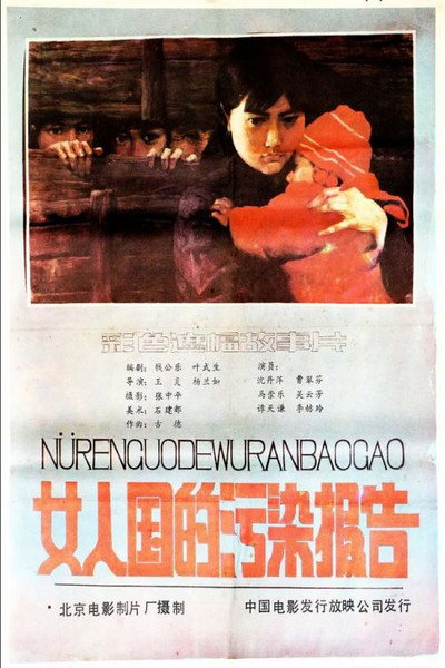 Póster de Nv ren guo de wu ran bao gao