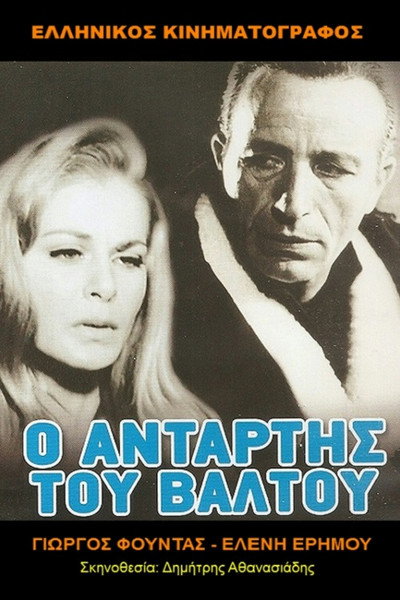Póster de O antartis tou valtou