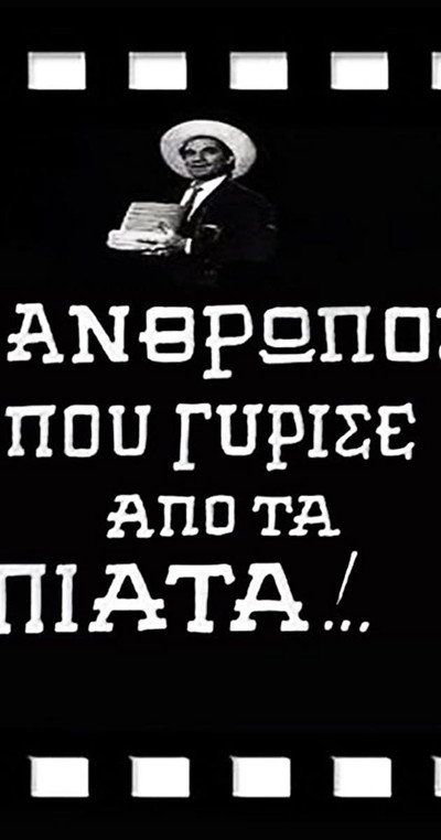 Póster de O anthropos pou gyrise apo ta piata!