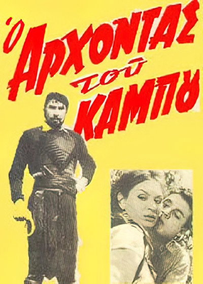Póster de O arhontas tou kampou
