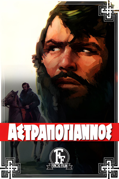 Póster de O Astrapogiannos