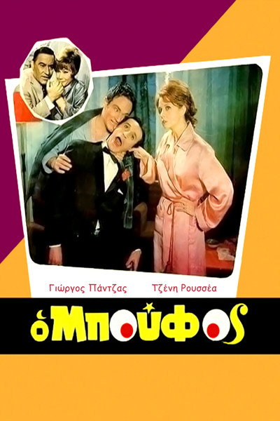 Póster de O boufos