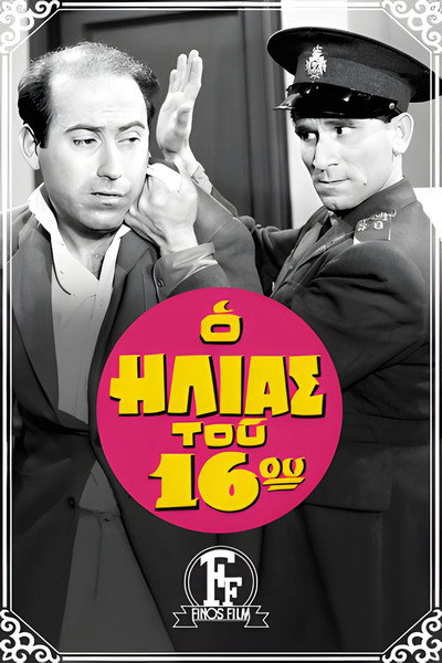 Póster de O Ilias tou 16ou
