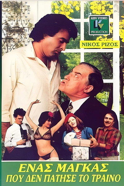 Póster de O kontos kai oi mnistires